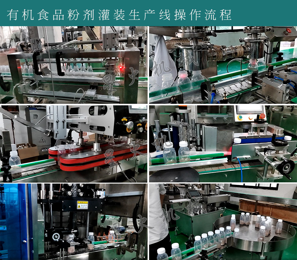 有機食品粉劑灌裝生產(chǎn)線設備運作流程