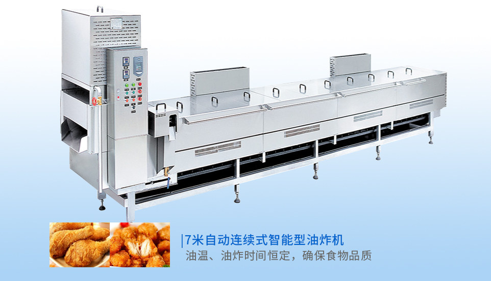 自動(dòng)連續(xù)式智能型油炸機(jī)